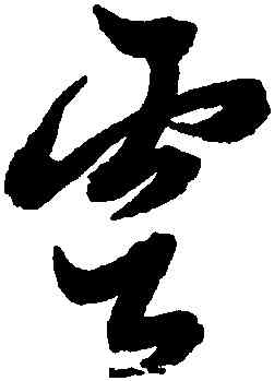 雲,黃道周,書法字典